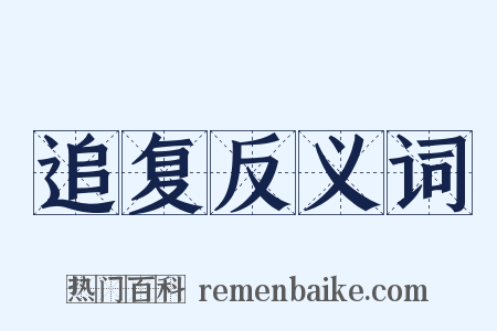 追复反义词是什么意思的图片